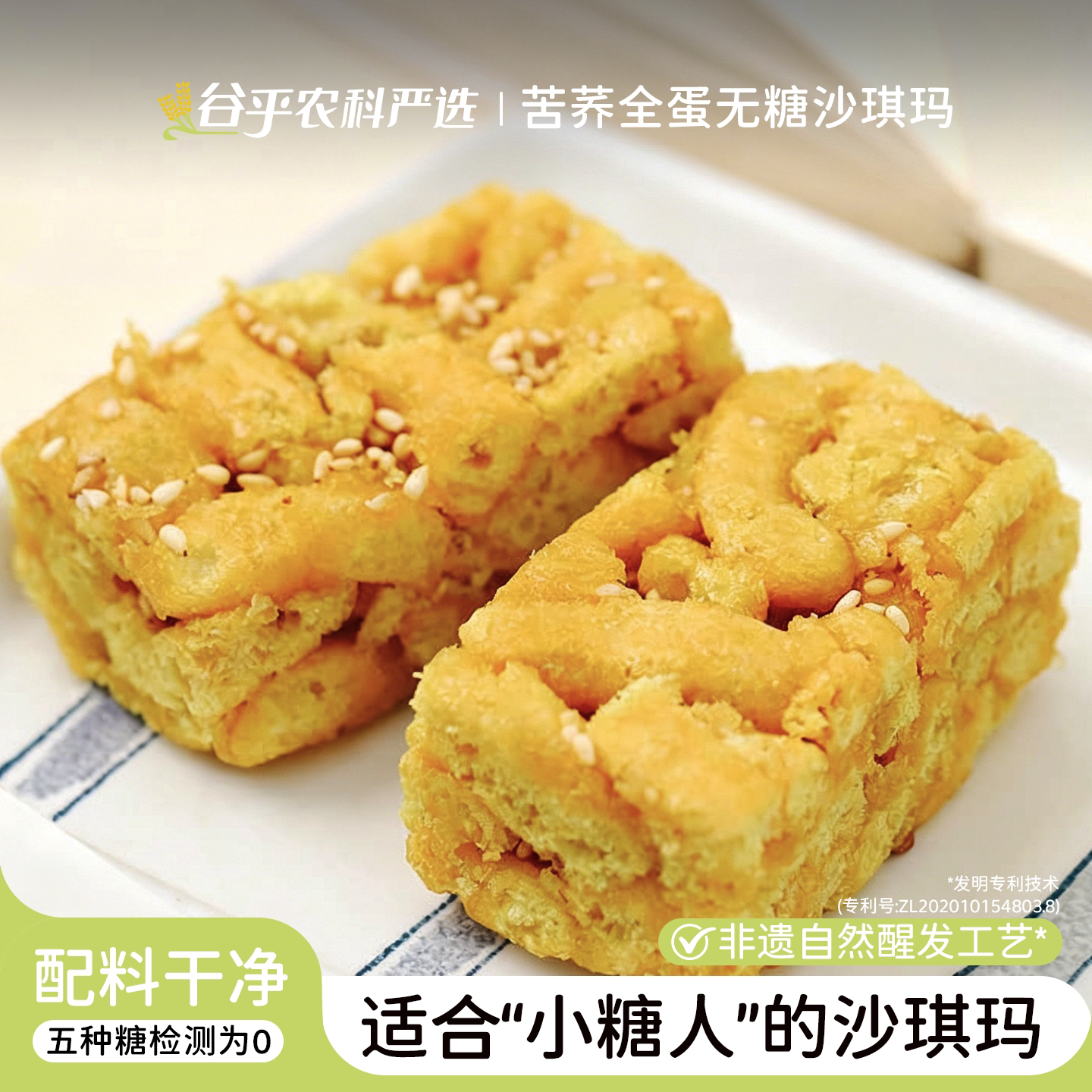 苦荞全蛋沙琪玛控营养无糖精糖尿人代餐休闲零食孕妇点心饱腹糕点