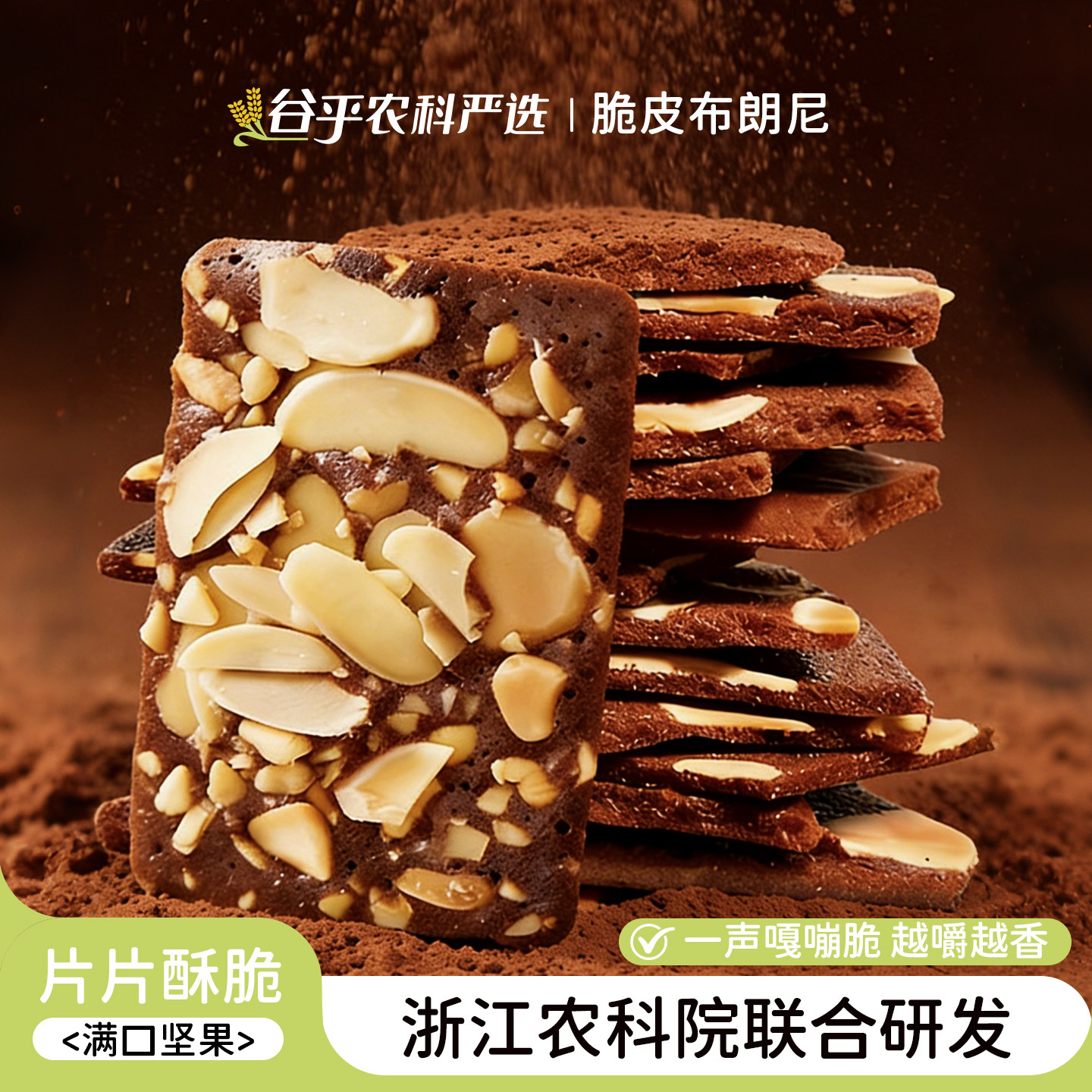 农科院脆皮布朗尼饼干脆片巧克力坚果摩卡味办公室解馋零食无骄绿