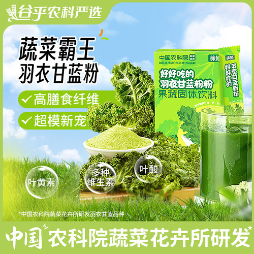 中国农科院羽衣甘蓝粉低脂饱腹