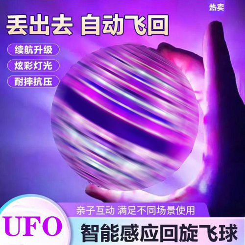 智能感应UFO回旋飞球发光遥控