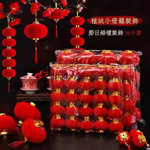 新年中秋植绒红灯笼结婚小挂饰