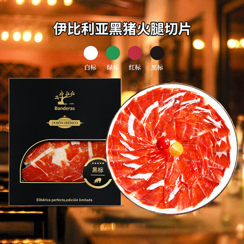 西班牙伊比利亚黑猪即食火腿