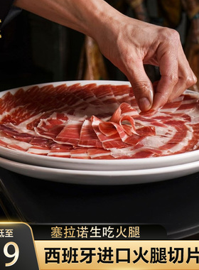 西班牙火腿片塞拉诺生吃发酵火腿50g三明治火腿食材伊比利亚火腿