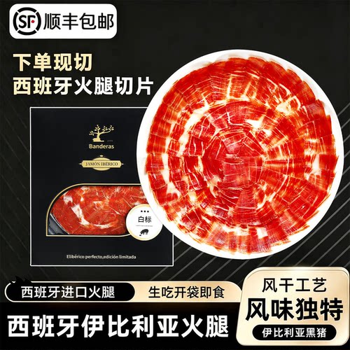 西班牙伊比利亚黑猪即食火腿片