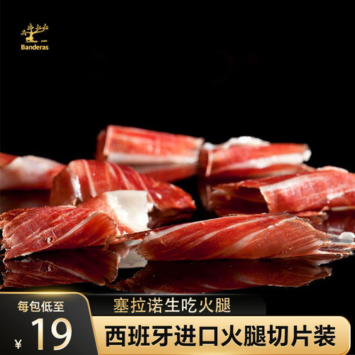 西班牙生吃火腿生吃火腿开袋即食