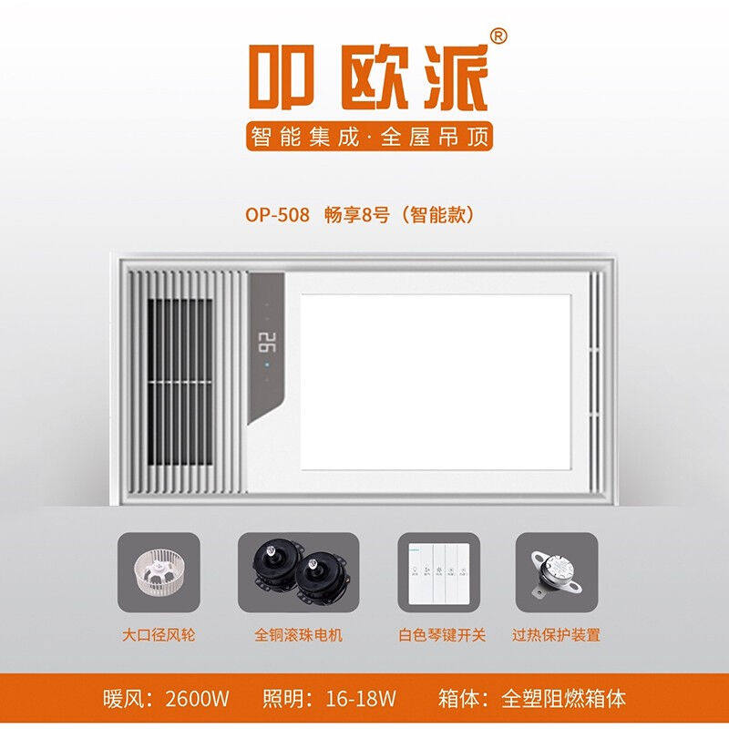 叩欧派智能电器多功能取暖器（畅享8号）集成吊顶式风暖家用取暖