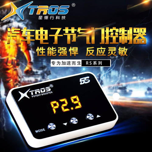 星锋行TROS汽车电子油门加速器起步提速器节气门控制器ECU升级动