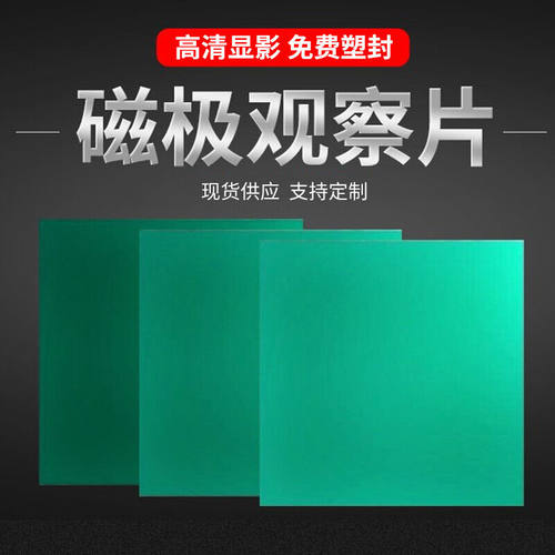 磁极观察片磁铁性检测分布片磁显示纸片磁显卡磁显映片磁极片磁极