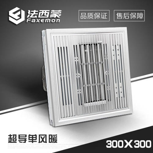法西蒙（FAXEMON）集成吊顶300x300超导单风暖集成吊顶浴霸灯卫生