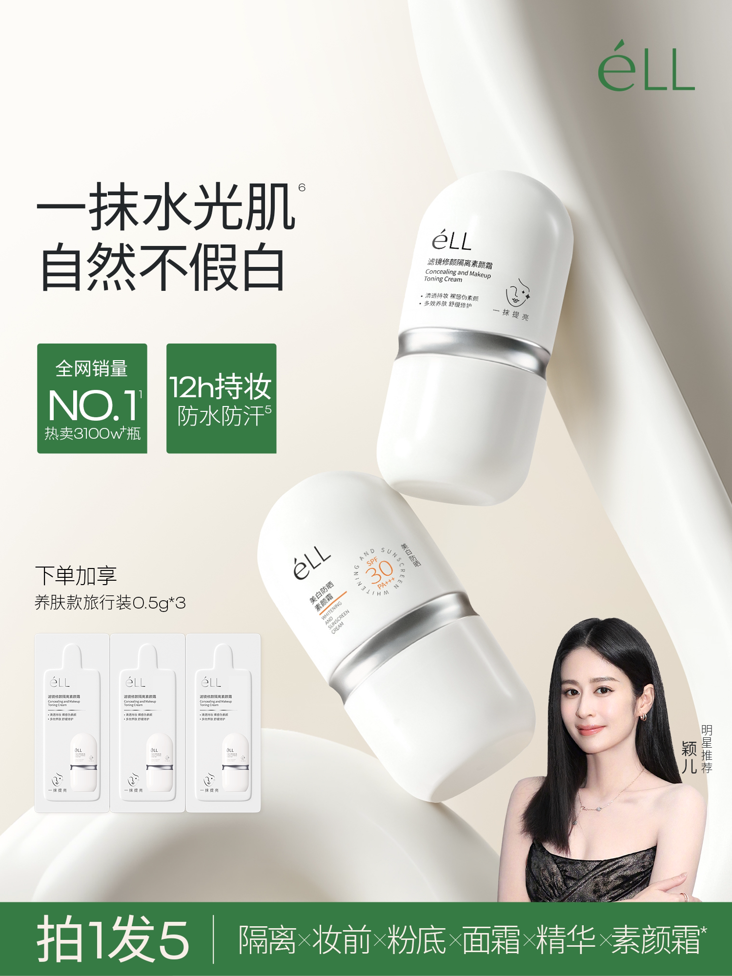 eLL素颜霜隔离妆前乳脸面部养肤款正品提亮遮瑕美白三合一防晒款