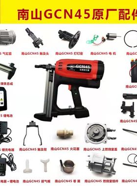 南山GCN45瓦斯枪原厂配件射钉枪撞针弹夹气缸充电器电池电机枪嘴