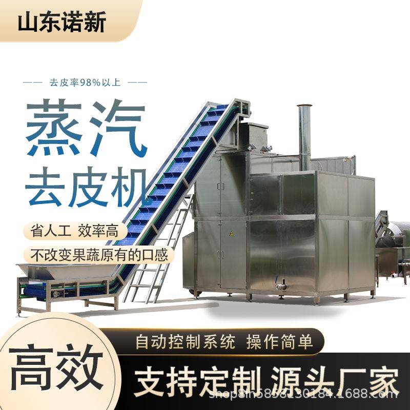高温蒸汽去皮机大型商用脱皮设备薯片薯条土豆马铃薯去皮机爆