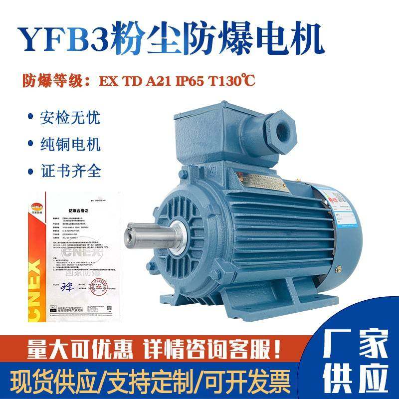 YFB2YB3粉尘防爆电机1.1/2.2/3/4/5.5w隔爆型三相异步电动机380V
