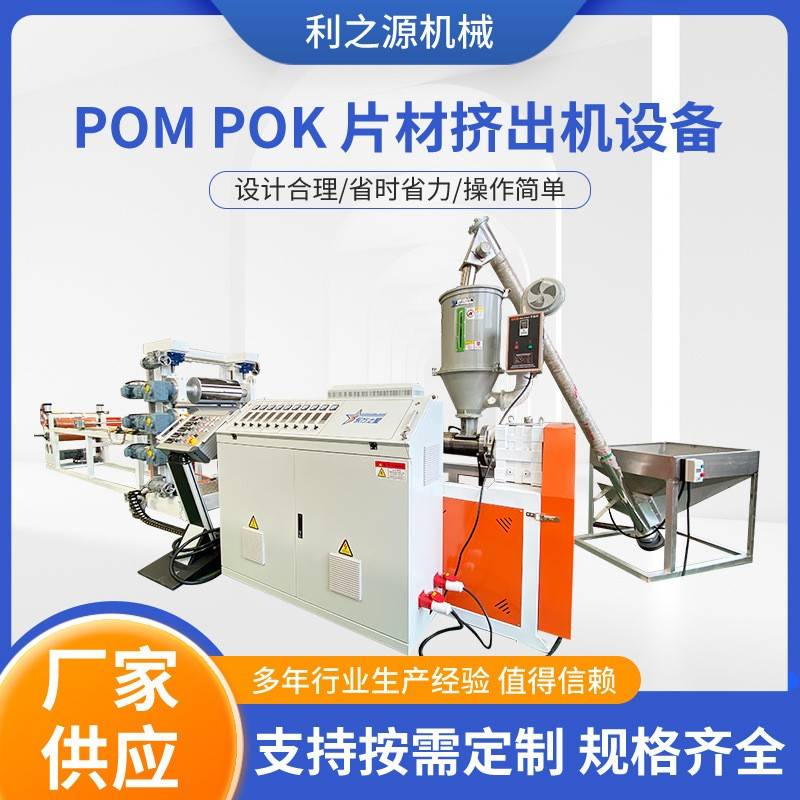 POK塑料片材挤出机设备POK小片材生产设备