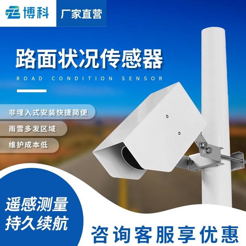 能见度传感器高速公路积水积雪结冰交通雨雾滴谱仪路面状况传感器