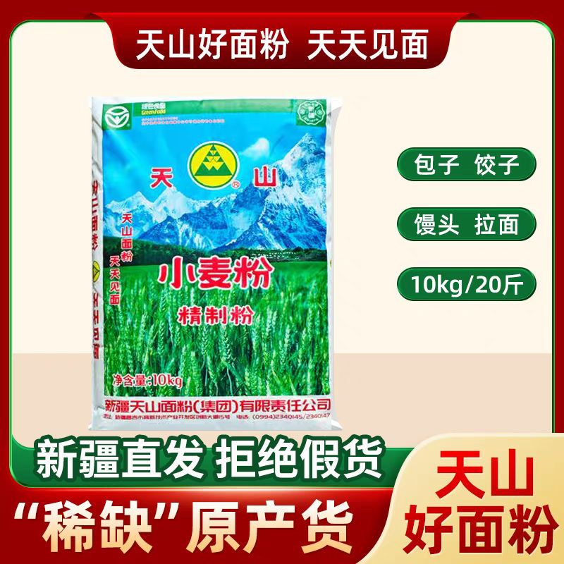 10kg新疆天山牌面粉家用特制一等小麦粉高拉条子包子饺子中筋面粉