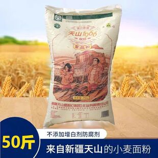 面粉天山1966雪晶粉新疆冬小麦粉中筋面粉多用途25kg家用50斤包邮