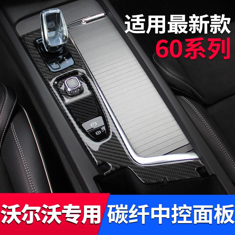 沃尔沃全新XC60 S60V60 XC90S90V90碳纤维中控面板改装件内饰用品