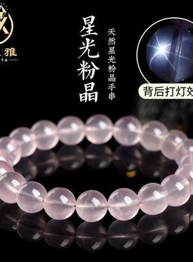 久雅水晶 天然星光莫桑粉水晶手串 粉色水晶圆珠手链