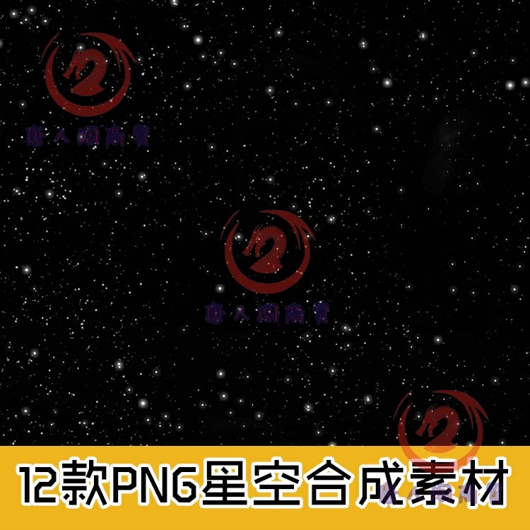 唯美繁星星空背景合成叠加素材透明高清png免扣后期效果设计素材