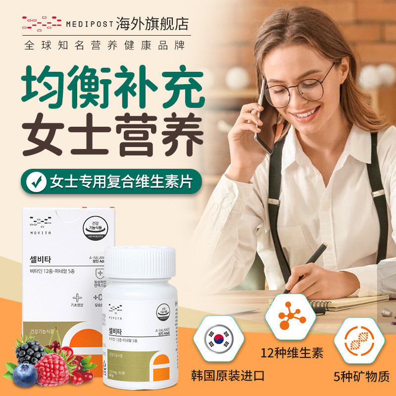Medipost韩国进口综合多种复合维生素女性女士b族生物素补钙