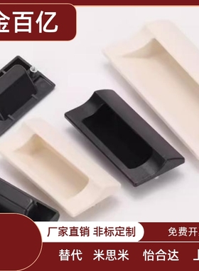 XAD42 XAD41-A70/A90/A110/A140 塑胶暗式拉手 黑色隐藏扣手 把手