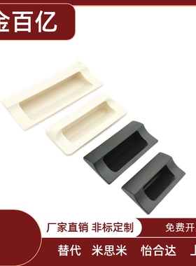 XAD81-A70/A90/A110/A140 ABS暗式嵌入拉手 插入式尼龙拉手XAD82