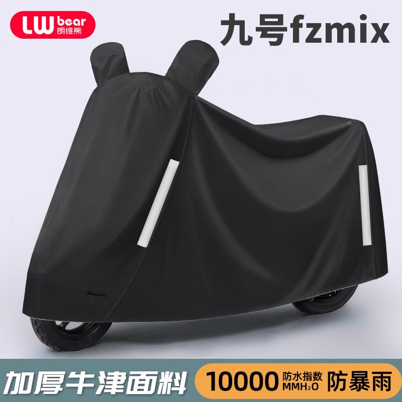 适用九号fzmix电动车防晒防雨罩四季通用挡风遮雨防尘电瓶车车衣