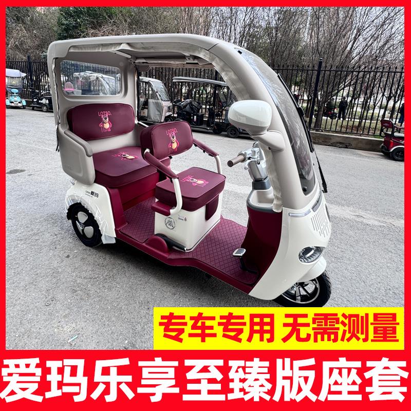 适用爱玛乐享座套至臻版ca500坐垫套装饰脚垫四季通用三轮车专用