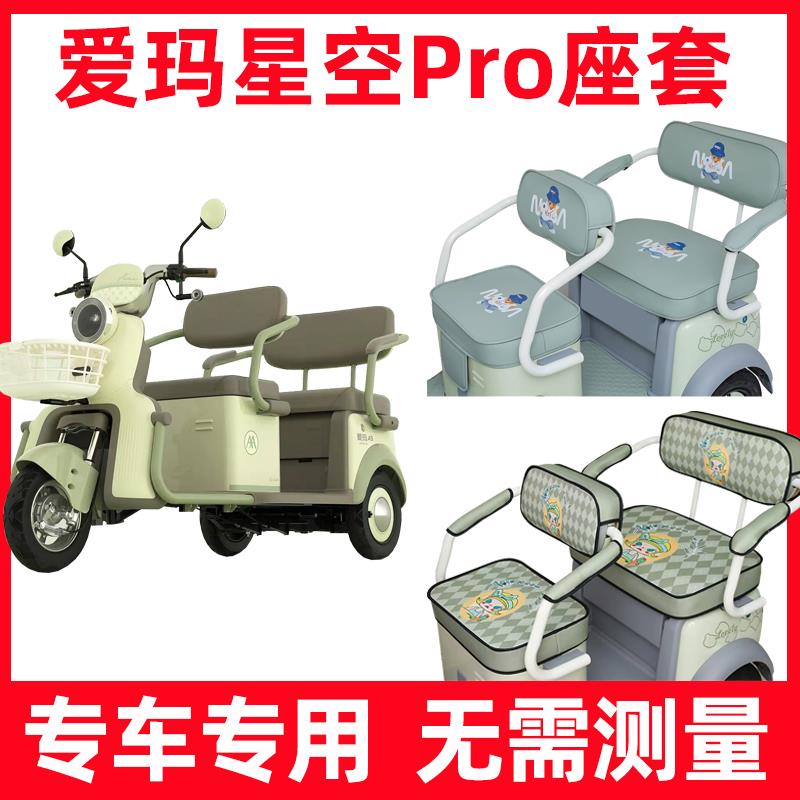 适用爱玛星空Pro三轮车座套四季通用防水防晒新款坐垫套脚垫装饰