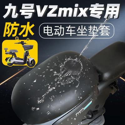 适用九号vzmix专用分体前后座坐垫套电动车9号座套防晒防水电瓶车