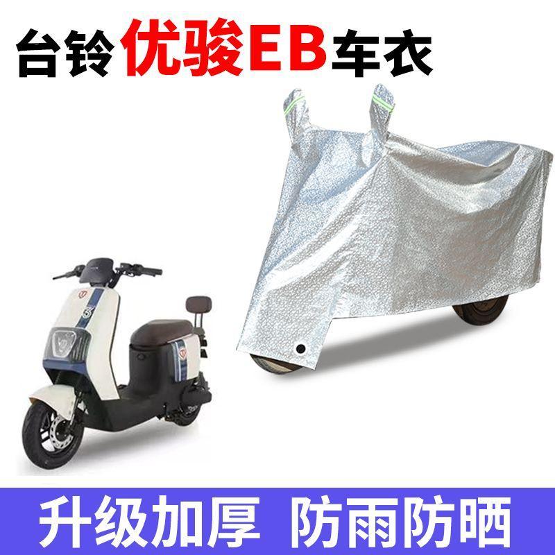 适用台铃优骏EB电瓶车防晒车衣防尘防风车罩遮阳遮雨罩防水保护套