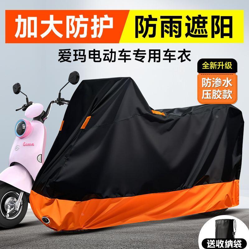 爱玛电动车防雨罩露娜 爱朵 爱琪晴天卫士防晒防尘遮阳通用罩小型