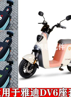 适用雅迪DV6电动车TDR2497Z 座套电瓶车座套防晒防水四季座垫套~~