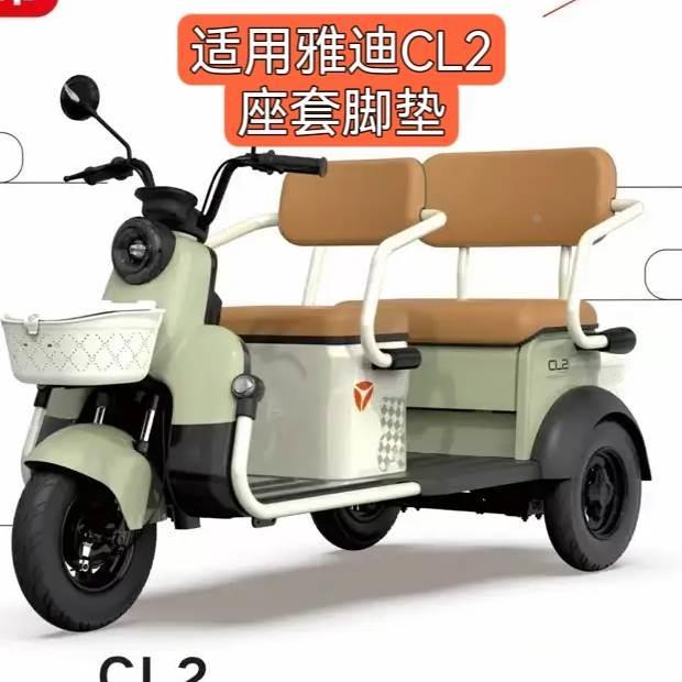 适用雅迪CL2座套脚垫全套全包三轮坐垫套四季通用防水耐磨