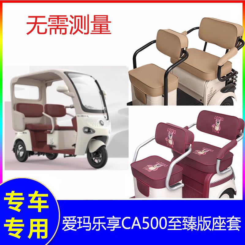 适用爱玛电动三轮车乐享CA500至臻版座套坐垫套装饰脚垫配件专用