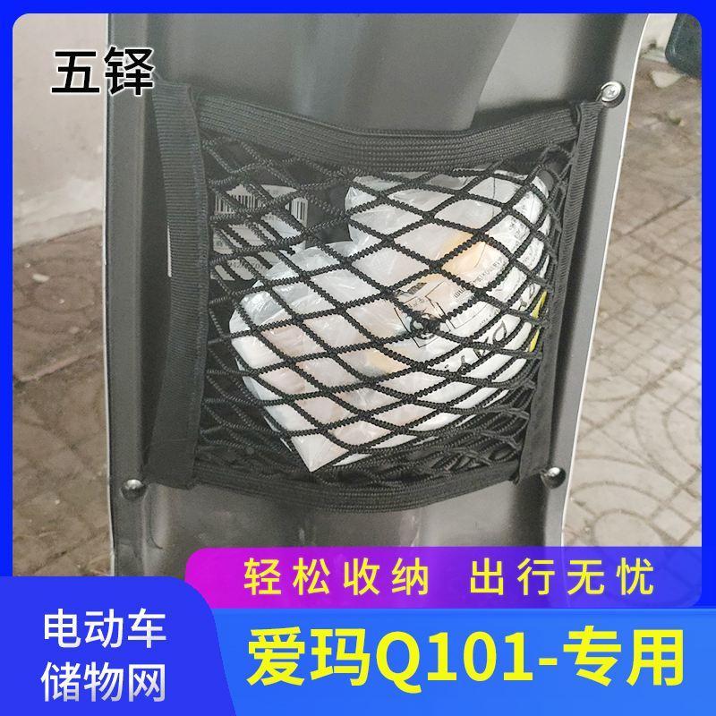 爱玛欣果q101电动车前置物网兜储物袋配件大全电瓶车前置挂包收纳