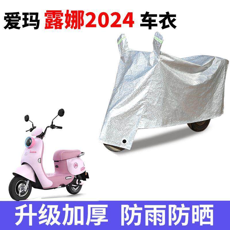 适用爱玛露娜2024电动车防晒车衣AM1000DT-43新款露娜WB30遮雨罩
