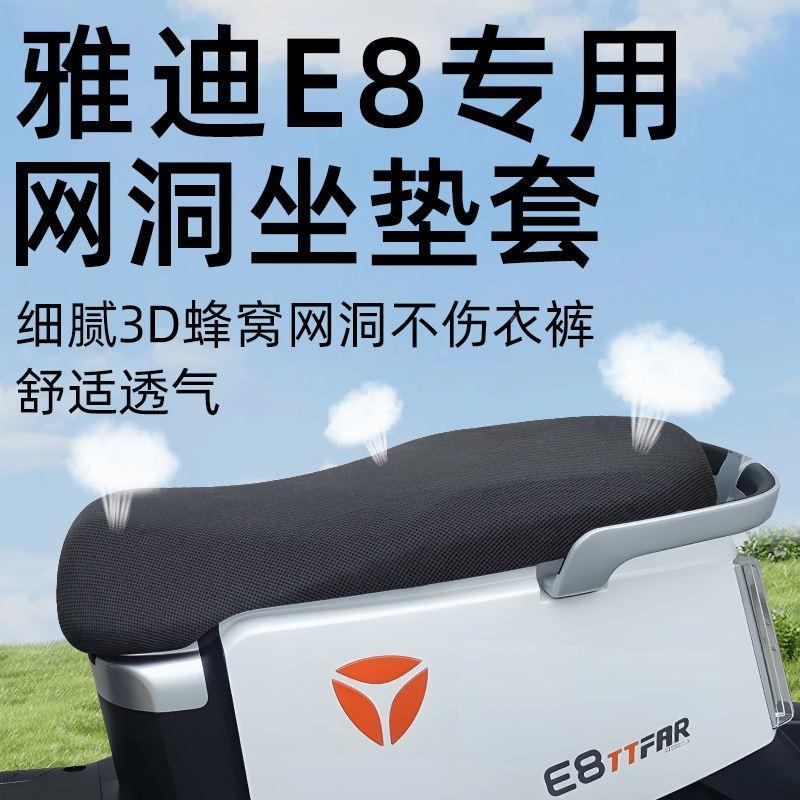 雅迪冠能e8坐垫套电动车网洞电瓶车配件s座套座垫隔热防晒电车2代