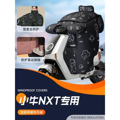 适用于小牛NXT电动车挡风被电瓶防风被加绒加厚冬天冬季防寒保暖