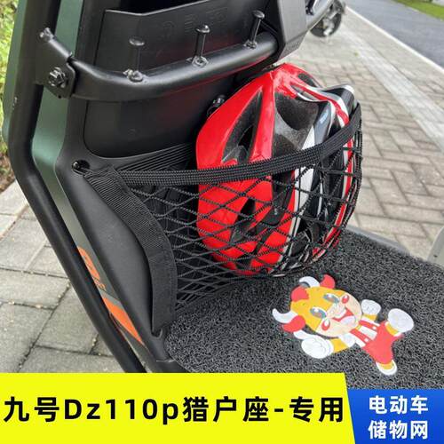 九号Dz110p猎户座电动车前置物网兜收纳储物袋电瓶车前置挂包配件