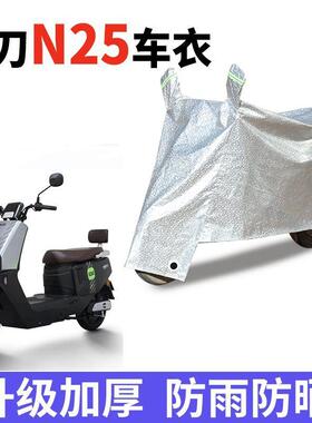 适用于小刀N25电动车车衣TDT24303Z电瓶车防水防晒防尘遮阳遮雨罩