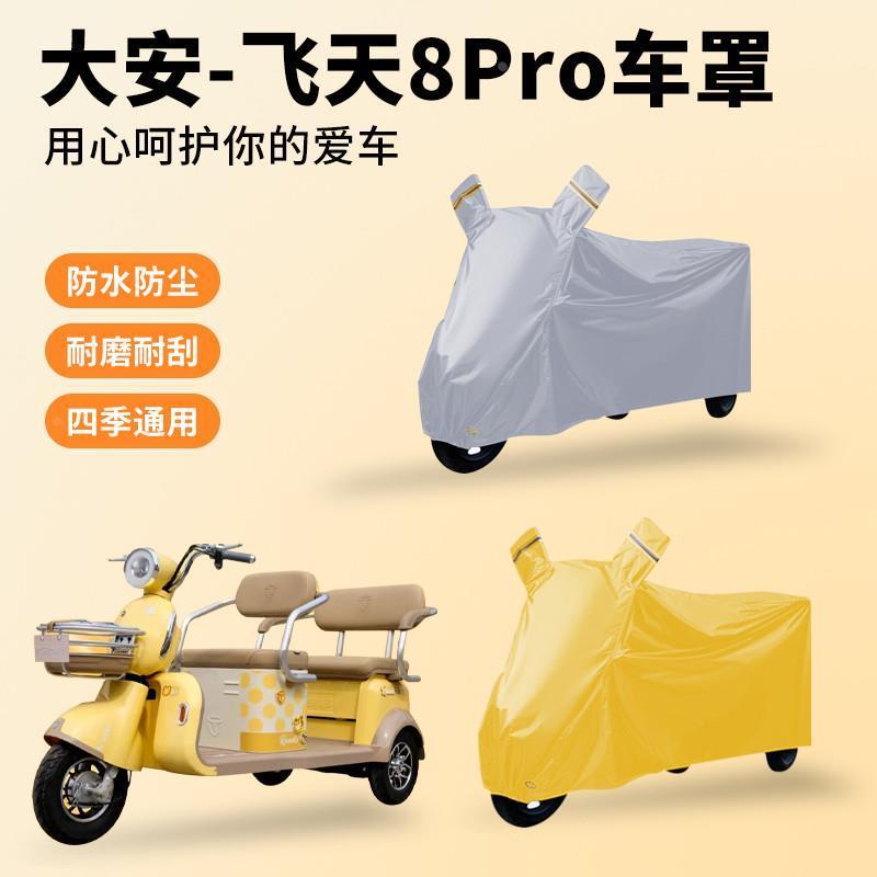 大安飞天8Pro电动三轮车衣耐用三轮车牛津布防雨罩四季通用防尘