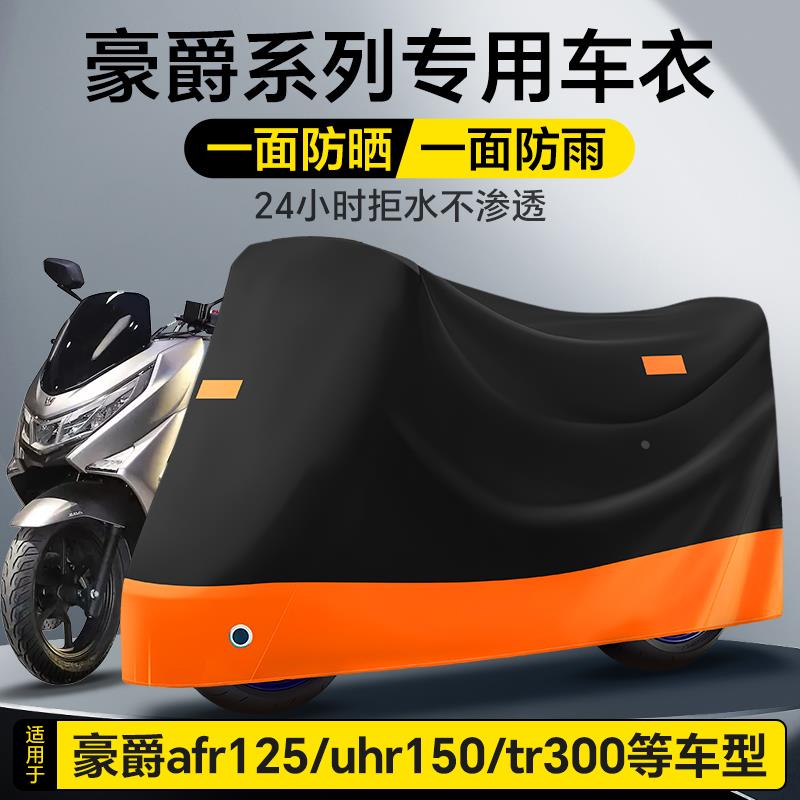 适用豪爵AFR125摩托车车衣车罩TR300 UHR150 TR150防雨防晒防尘遮