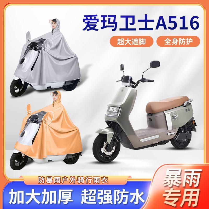 爱玛卫士A516电动车雨衣防暴雨加厚加大透明款艾玛骑行电瓶车雨披