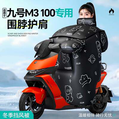 适用于九号M3100挡风被电动车冬季加厚9电摩电瓶防水2026新款防风