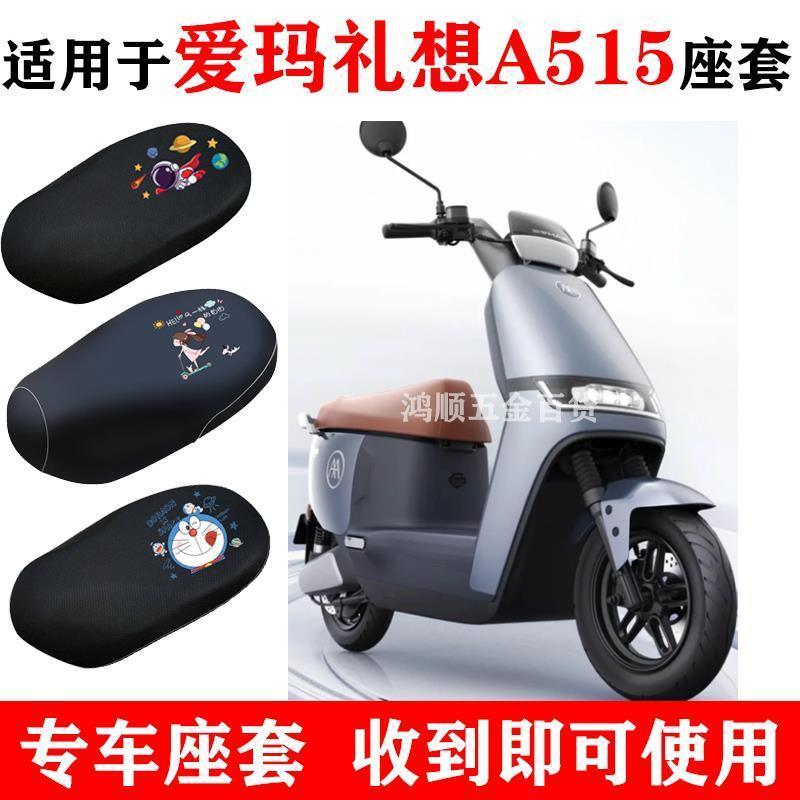 适用爱玛礼想A515电动车座套AM1200DT-33防晒隔热透气皮革坐垫套~