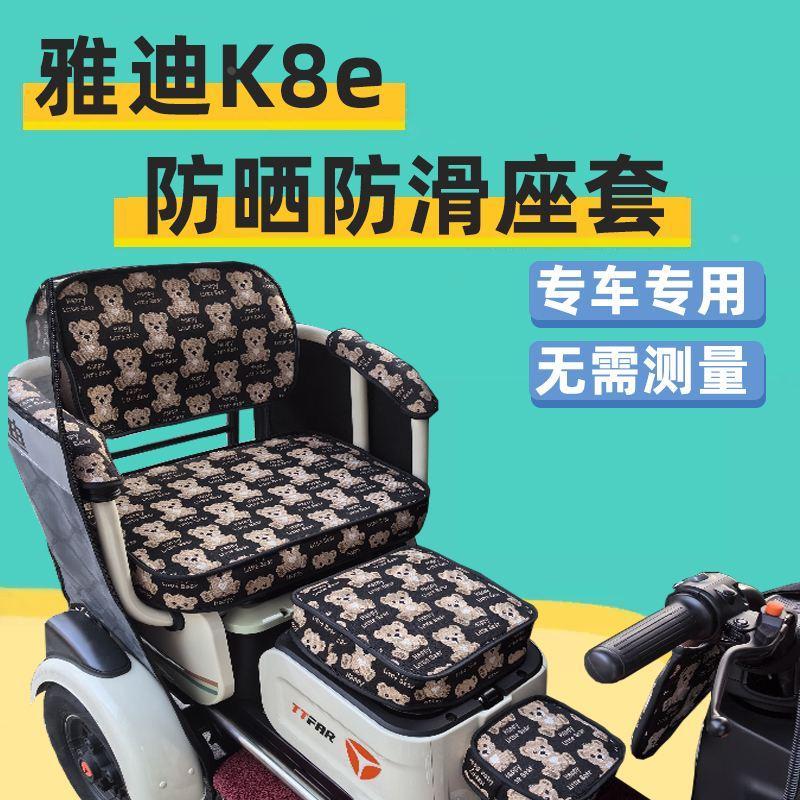 雅迪k8e座套家用电动三轮车专用防水防晒全包围卡通可爱坐垫套罩