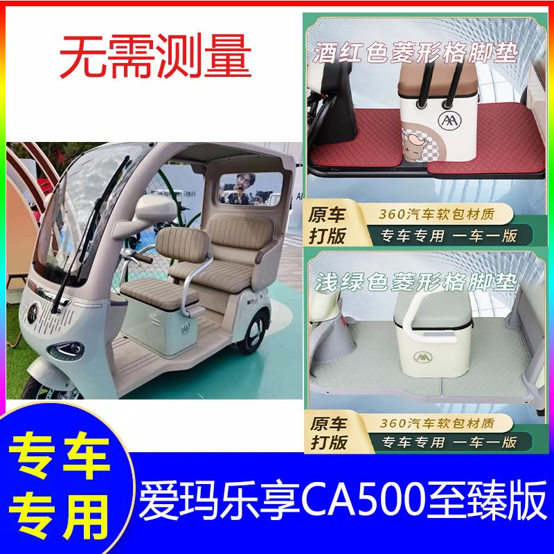适用爱玛乐享至臻版脚垫CA500装饰艾玛电动三轮车防水皮革专用脚