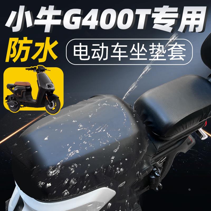 适用小牛g400t专用短座坐垫套分体电动车配件电瓶车座套防水防晒